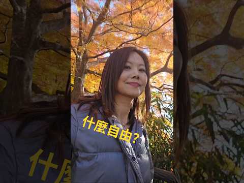 想要什麼自由？#移民台灣 #日本