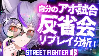 【 #スト6】初見さん、指示コメ大歓迎‼️アドバイスもらいながらリプレイ研究。ジェイミーくんと一歩ずつ。【 #深狼れんげ/のりプロ】