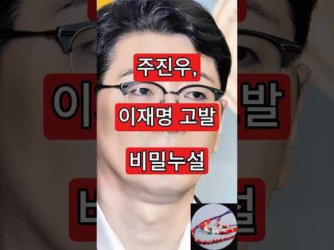 주진우, 이재명 <strong>고발</strong> 비밀누설