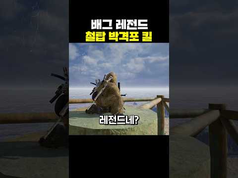 배그 레전드 철탑 박격포 킬