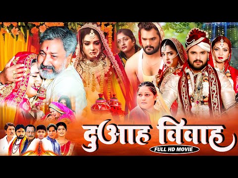 #movie - #DUAAH #BIYAH I दुआह बियाह I FULL MOVIE | #khesari & #aamrapali - New Bhojpuri Film 2025