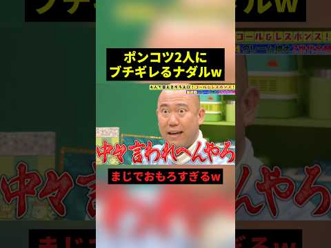 ポンコツ2人にブチギレるナダルw#すごい #お笑い #shorts