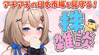【株雑談】アチアチの日本市場を見守る…！【9月26日】