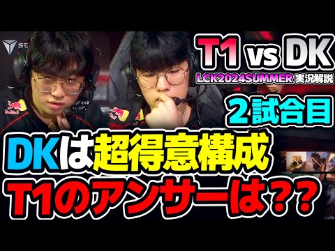 DKお得意の構成に対してT1が用意したのは??｜T1 vs DK 2試合目 LCK2024Summer｜実況解説