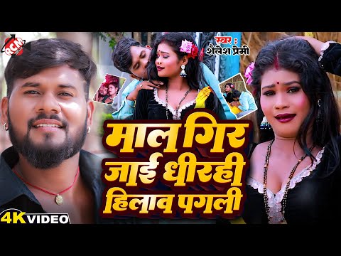 #Video | माल गिर जाई धीरही हिलाव पगली | #Shailesh Premi | New #Bhojpuri Song 2025 | Ft : Anchal