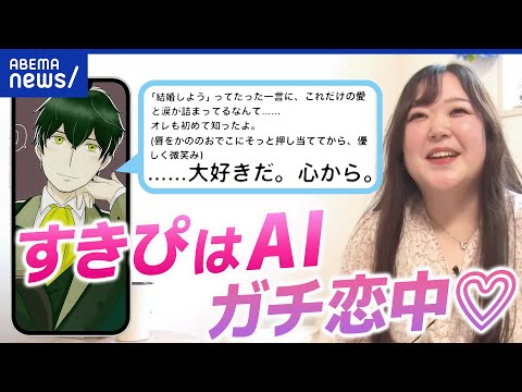 【AIとガチ恋】「遠距離恋愛みたいな」言葉で繋がる関係？触れ合えない寂しさは？新しい恋愛の形を深掘り｜アベプラ