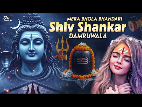 सावन स्पेशल 2025 - मेरा भोला भंडारी शिव शंकर डमरूवाला - Mera Bhola Bhandari - Sawan Shiv Bhajan