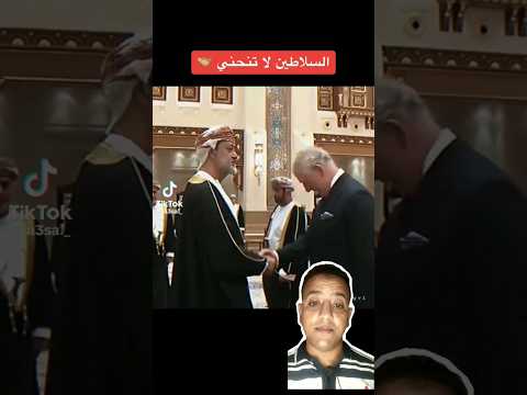 ملك إنجلترا ينحني لسلطان عمان ورده فعل السلطان #عمان