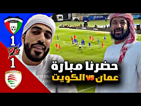 حضرونا لدعم المنتخب العماني vs الكويت 🇴🇲❤️🇰🇼