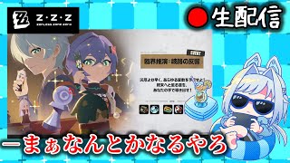 【#ゼンゼロ #209】参加条件ランク55！？の新超高難易度を遅ばせながら殴っていこう枠【ZZZ/ゼンレスゾーンゼロ】