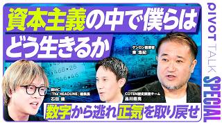 【資本主義の中で「個人」はどう生きるか】なぜ時間や数字に追い立てられるのか／スケール追求の落とし穴／正気を取り戻す空間を作れ／「わがまま」を貫き主体的に生きる【PIVOT TALK SPECIAL】