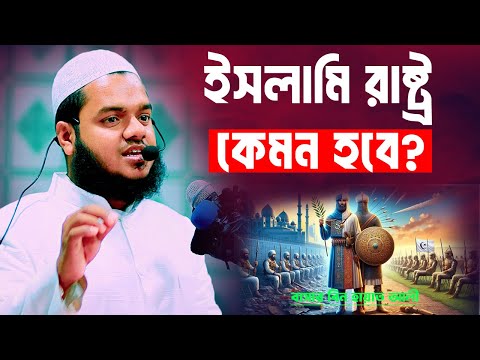 ইসলামি রাষ্ট্র কেমন হবে জেনে নিন | আব্দুল্লাহ বিন আব্দুর রাজ্জাক | Abdullah Bin Abdur Razzak