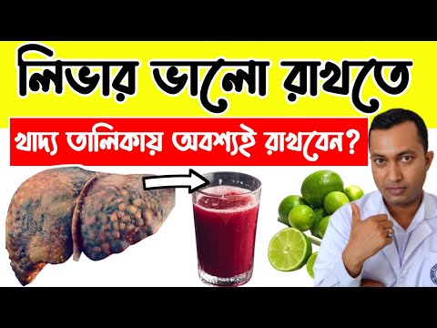 লিভারকে সুস্থ রাখে কোন কোন খাবার ? লিভার ভালো রাখতে সাহায্য করে কোন খাবার?