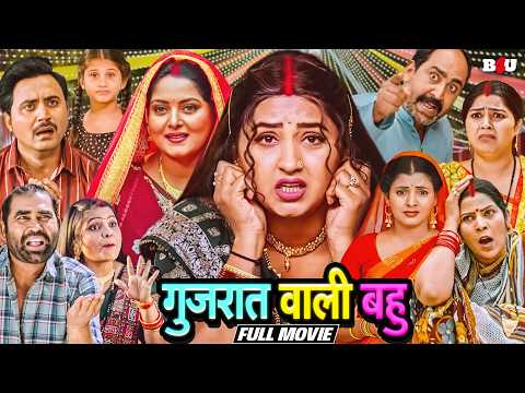 GUJRATI WALI BAHU (HD) - KAJAL RAGHWANI - PRASHANT SINGH - RINKU BHARTI - NEW HINDI MOVIE 2026