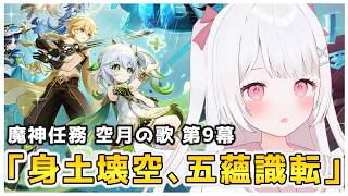 【原神】魔神任務！空月の歌・第九幕「身土壊空、五蘊識転」の続きをやる！！【Genshin Impact】