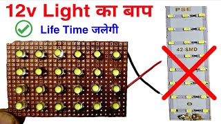 💡 12V LED Light का बाप! | Life Time चलने वाली DIY Emergency Light | Best 12V LED light 🔋 