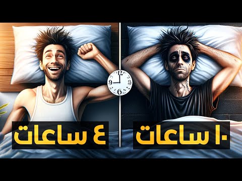 ليه في ناس بتنام قليل وتصحى نشيطة؟ وناس تانية بتنام كتير وتصحى تعبانة؟
