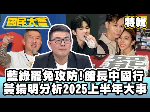 大罷免藍綠攻防大亂鬥！金秀賢、金賽綸風波！館長中國行全程直播！黃揚明分析2025上半年大事件【#國民大會 特輯】