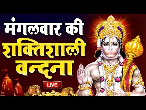 LIVE : मंगलवार भक्त्ति - आज सुबह इस वंदना को सुनने से हनुमानजी प्रसन्न होकर मनोकामनाएं पूर्ण करते है