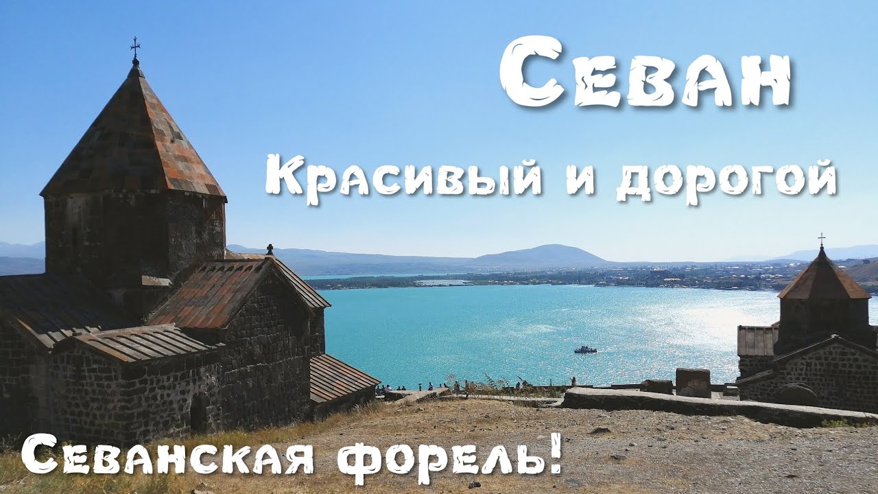 Армения. Озеро Севан. Очень красивое! И очень дорогое! Пора уезжать. Июль 2019