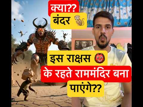 क्या बंदर 🐒 राममंदिर बना पायेगे? इस राक्षस 👹 के होते हुए?? #shorts #rammandir #trending