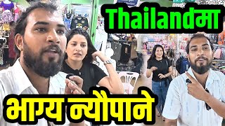 आयो भाग्य न्यौपानेको नयाँ भिडियो Thailand मा यस्तो बजार Bhagya Neupane Thailand Tour Part-18