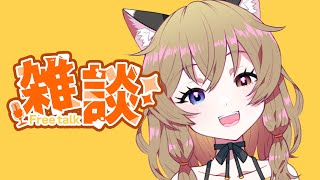 【雑談】土曜日のお喋り！ #こんなるァジオ #南登かなる 【Have a chat】