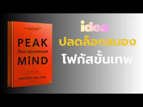 ปลดล็อกศักยภาพสมองขั้นเทพ