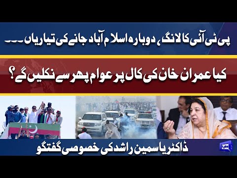 PTI Long March | Dobara Islamabad jane Ki tayarian | Dr. Yasmin Rashid Exclusive Talk