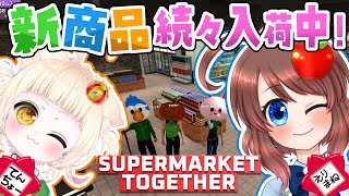 【 Supermarket Together 】初見プレイ！Mochi Mart営業中🧺スキルツリー進めたい！【 VTuber 】