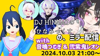 DJH!N4MIのひなみっくす　の、ミラー配信