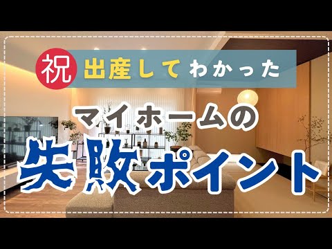 赤ちゃんが生まれて実感したマイホームの後悔ポイント