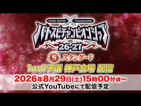 【スタンダード】バトスピチャンピオンシップ26-27 1on1予選 神戸会場　生配信