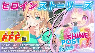 熱血アイドル物語 ヒロインストーリーズ Part.2🎤✨｜シャインポスト Be Your アイドル