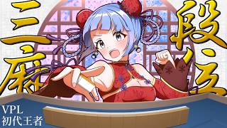 【 #雀魂 】段位戦🀄三麻打てど打てど盛れません！！😭最長15：30まで！ 【 #vプロ 】 VPL  麻雀