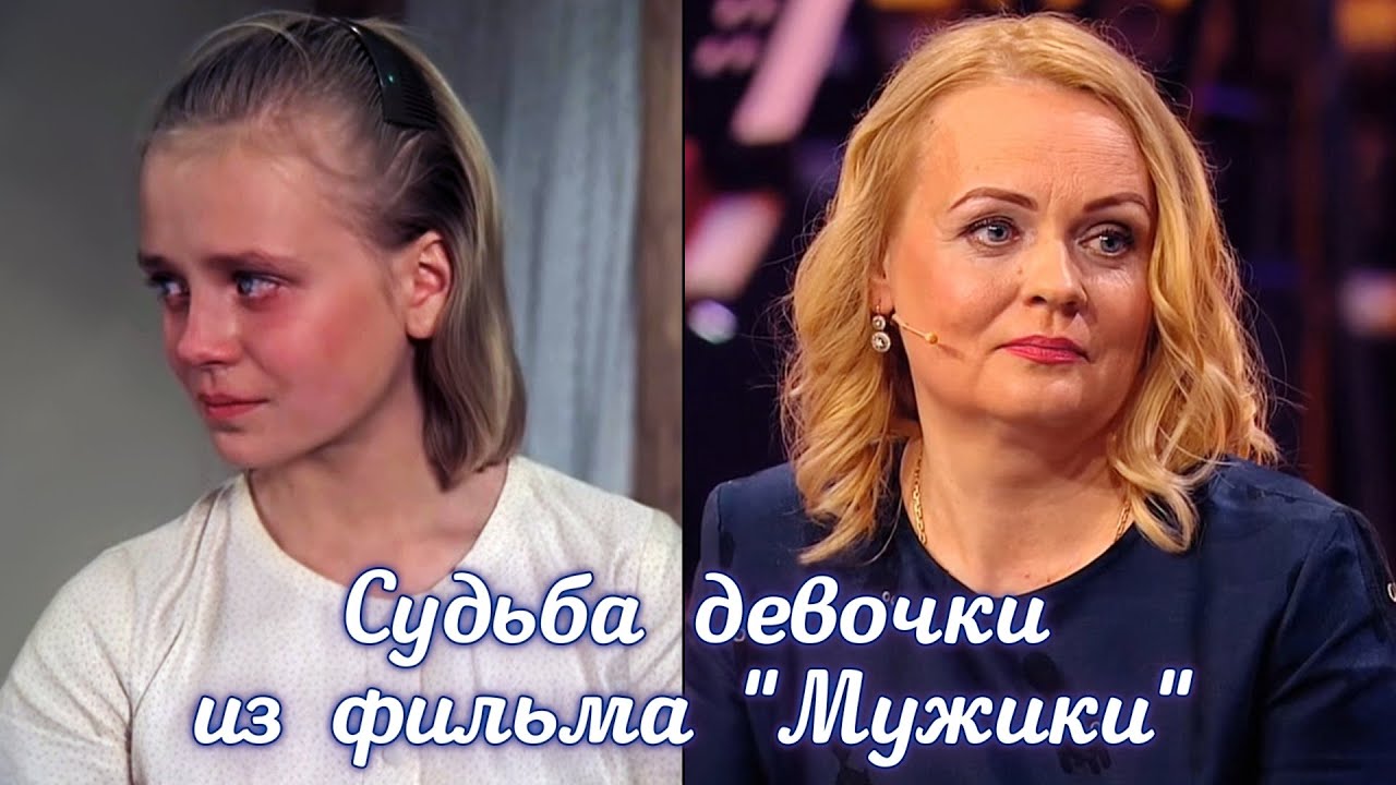 Как сложилась судьба девочки из фильма Мужики?