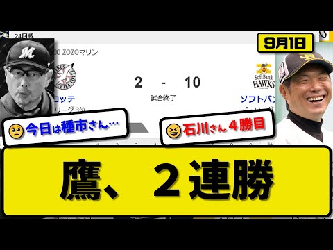 【1位vs3位】ソフトバンクホークスがロッテマリーンズに10-2で勝利…9月1日２連勝で4カードぶり勝ち越し貯金33…先発石川6回無失点4勝目…近藤&正木&周東&栗原が活躍【最新・反応集・なんJ】