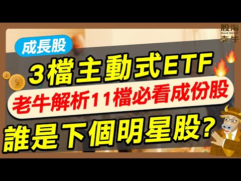 【成長股】3檔主動式ETF，老牛解析11檔必看成分股，誰是下個明星股？｜《老牛夜夜Talk》EP241
