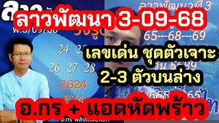 ลาวพัฒนา เลขเด่น ชุดเจาะ2-3ตัวบนล่าง อ.กร  แอดหัดพร้าว 3-08-68