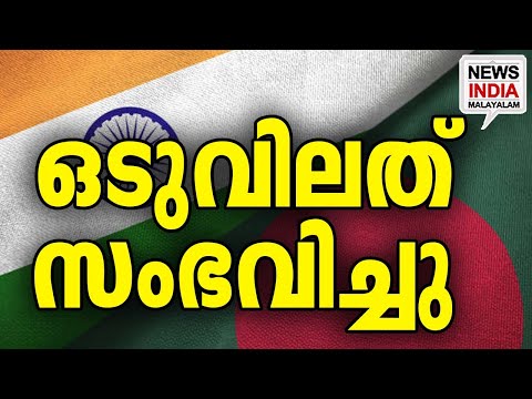 ബംഗ്ലാദേശിന്റെ മിന്നൽ നീക്കം I world news update I NEWS INDIA MALAYALAM