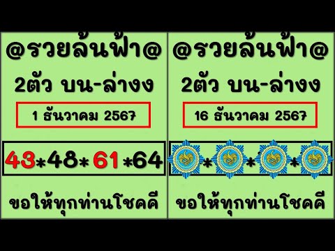 เลขเด็ดรวยล้นฟ้า2ตัวบนล่างง 16 ธันวาคม 2567