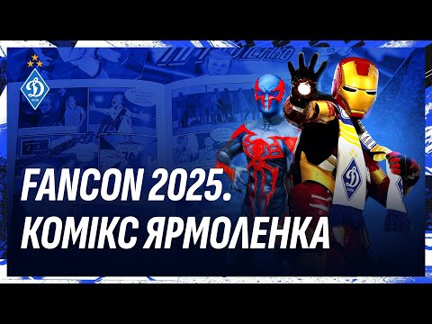 ФК Динамо на фестивалі FANCON 2025. Представлення коміксу про Ярмоленка
