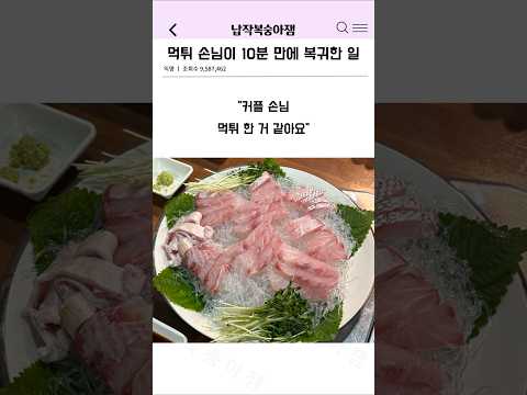 먹튀 손님이 10분 만에 복귀한 일
