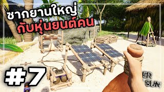 Under A New Sun[Thai] #7 เครื่องผลิตไฟฟ้าบนเกาะร้าง