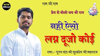 नहीं ऐसो लग्न दूजो कोई !! पूज्य संत श्री सुखदेव जी महाराज कुचेरा !! Sukhdev Ji Maharaj Kuchera !!