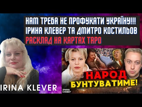 Таро прогноз  НАМ ТРЕБА НЕ ПРОФУКАТИ УКРАЇНУ!!! ІРИНА КЛЕВЕР та Дмитро Костильов