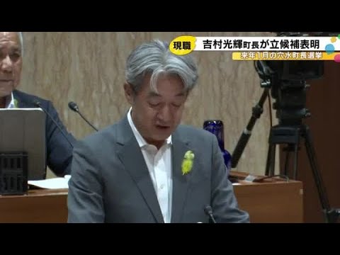 前回無投票で初当選…来年1月の石川県穴水町長選に現職・吉村氏が立候補表明 これまでに他候補の動きなし (2025年9月9日)