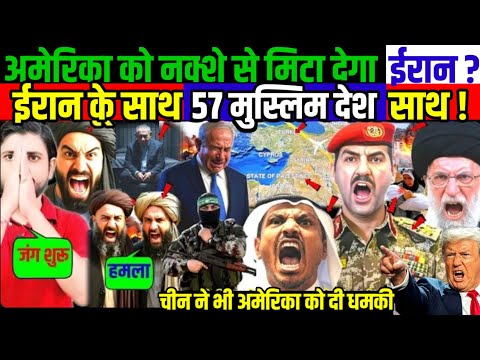 рдЕрдореЗрд░рд┐рдХрд╛ рдХреЛ рдирдХреНрд╢реЗ рд╕реЗ рдорд┐рдЯрд╛ рджреЗрдирд╛ рдИрд░рд╛рди ? рдИрд░рд╛рди рдХреЗ рд╕рд╛рде 57 рдореБрд╕реНрд▓рд┐рдо рджреЗрд╢ рд╕рд╛рде !