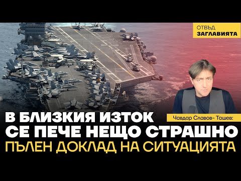 В Близкия изток се пече нещо страшно. Европа - прелъстена и изоставена; Пълен доклад на ситуацията.