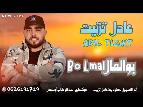 ADIL TIZNIT - BO LMAL - عادل تزنيت - بو المال